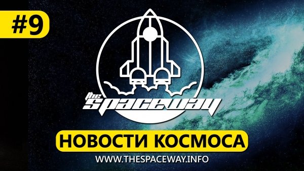 Новости космоса