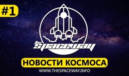 Новости космоса #1